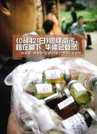 (06月21日)燃煤减污,路在脚下_华体会登录(图1) 华体会官网