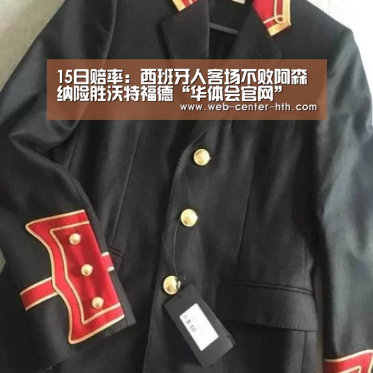 15日赔率:西班牙人客场不败阿森纳险胜沃特福德“华体会官网”(图1) 体育赛事