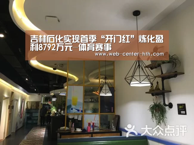 吉林石化实现首季“开门红”炼化盈利8792万元-体育赛事(图3) 华体会登录