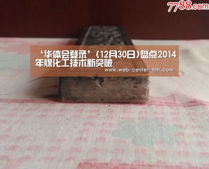 ‘华体会登录’(12月30日)盘点2014年煤化工技术新突破(图1) 华体会登录