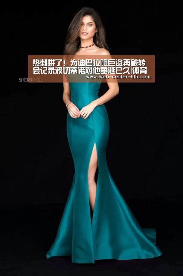 热刺拼了!为迪巴拉砸巨资再破转会记录波切蒂诺对他垂涎已久|体育赛事(图2) 华体会登录