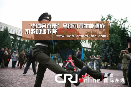 ‘华体会登录’全球可再生能源成本或加速下降(图1) 华体会官网