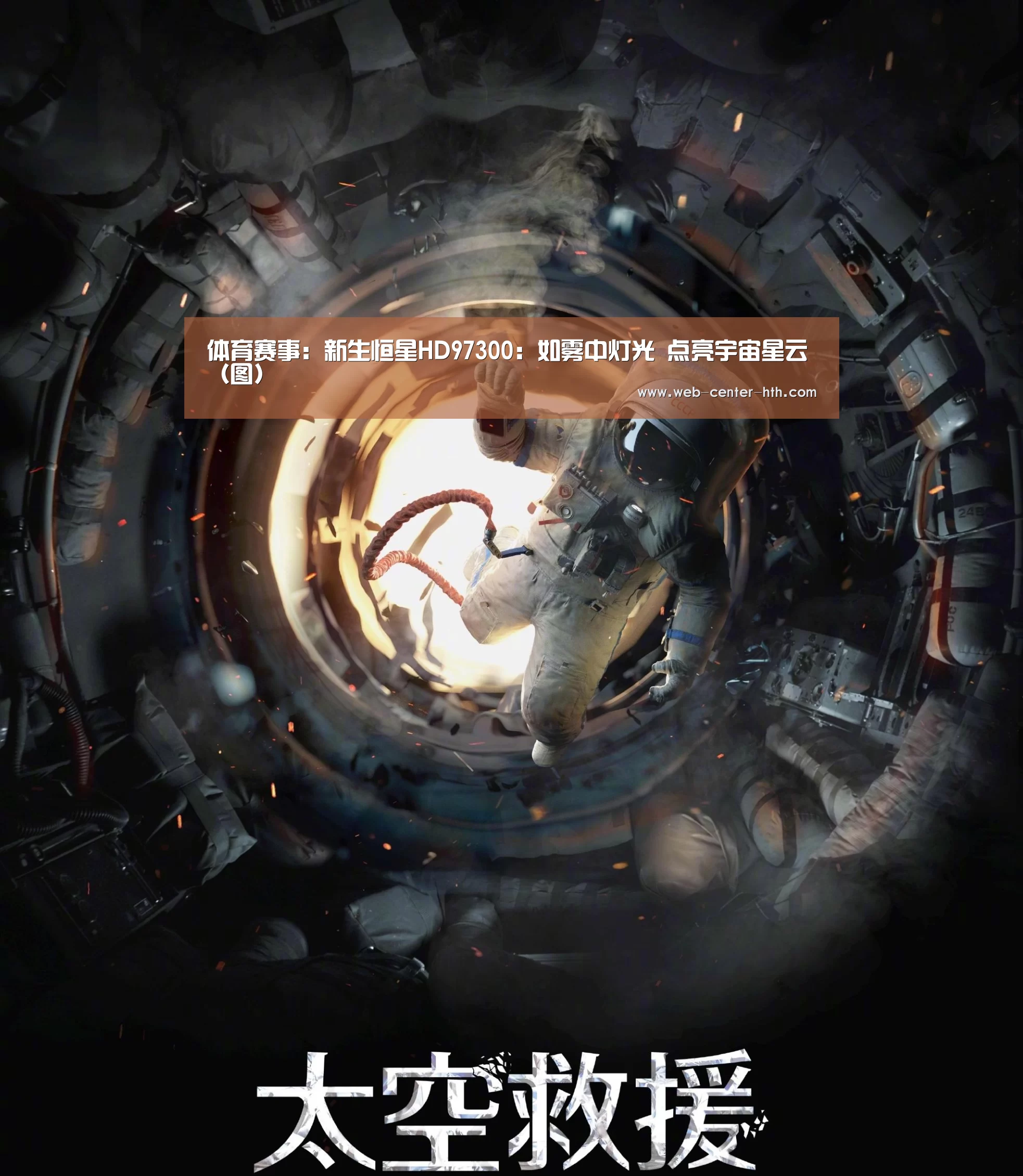 体育赛事:新生恒星HD97300:如雾中灯光 点亮宇宙星云(图)(图2) 华体会登录