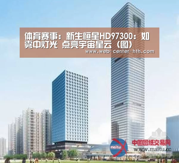体育赛事:新生恒星HD97300:如雾中灯光 点亮宇宙星云(图)(图4) 华体会官网