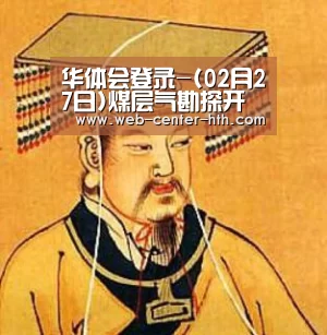 华体会登录-(02月27日)煤层气勘探开发行动计划发布(图1) 华体会