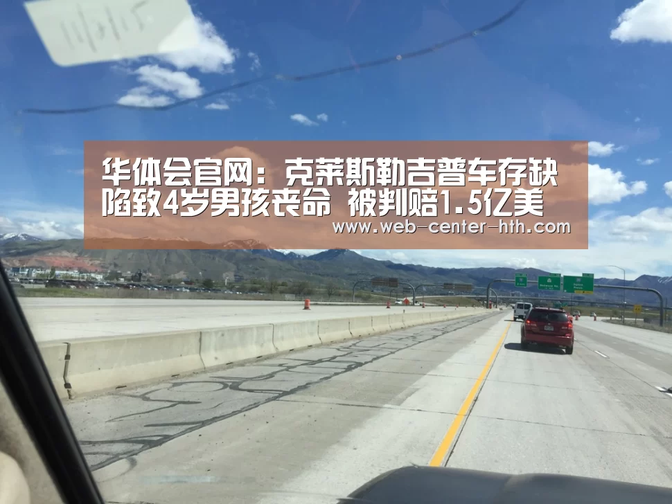 华体会官网:克莱斯勒吉普车存缺陷致4岁男孩丧命 被判赔1.5亿美元(图1) 体育赛事