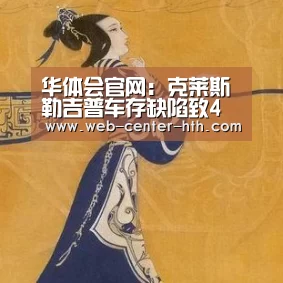 华体会官网:克莱斯勒吉普车存缺陷致4岁男孩丧命 被判赔1.5亿美元(图2) 华体会登录