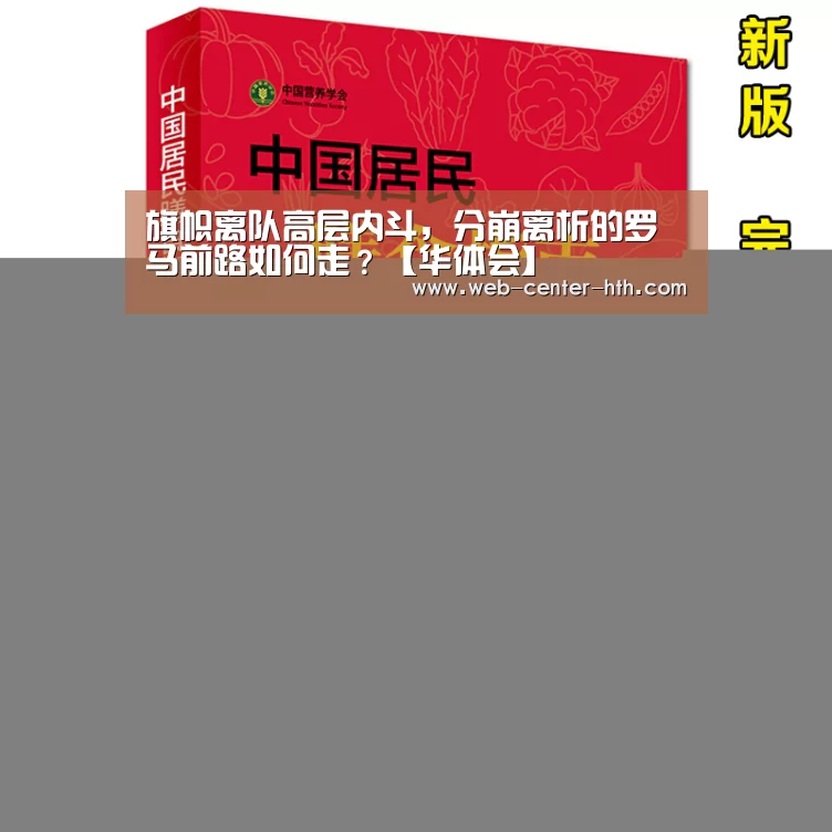 旗帜离队高层内斗，分崩离析的罗马前路如何走？【华体会】