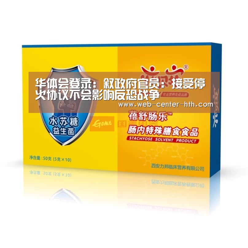 华体会登录:叙政府官员:接受停火协议不会影响反恐战争(图3) 体育赛事